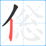 倊笔顺分解图片2