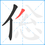 倊笔顺分解图片3