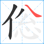 倊笔顺分解图片4