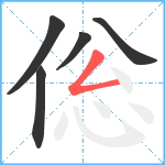 倊笔顺分解图片5