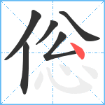 倊笔顺分解图片6