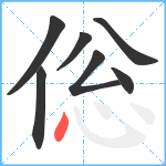 倊笔顺分解图片7