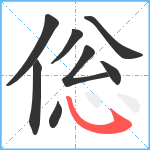 倊笔顺分解图片8