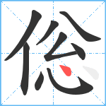 倊笔顺分解图片9