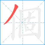 個笔顺分解图片1