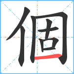 個笔顺分解图片10