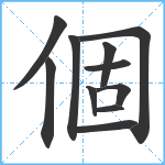 個笔顺分解图片11