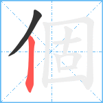 個笔顺分解图片2