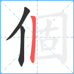 個笔顺分解图片3