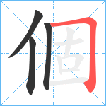 個笔顺分解图片4