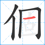 個笔顺分解图片5