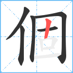 個笔顺分解图片6