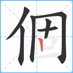 個笔顺分解图片7