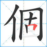 個笔顺分解图片8