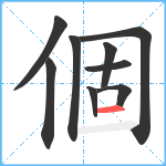 個笔顺分解图片9