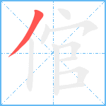 倌笔顺分解图片1