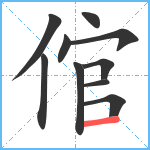 倌笔顺分解图片10