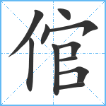 倌笔顺分解图片11