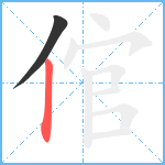 倌笔顺分解图片2