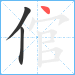 倌笔顺分解图片3