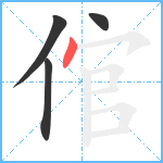 倌笔顺分解图片4