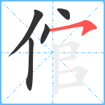 倌笔顺分解图片5