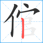 倌笔顺分解图片6