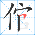 倌笔顺分解图片7