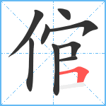 倌笔顺分解图片9