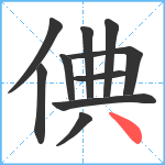 倎笔顺分解图片10