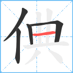 倎笔顺分解图片5