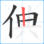 倎笔顺分解图片6