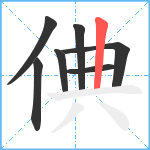 倎笔顺分解图片7