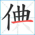 倎笔顺分解图片8