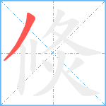 倐笔顺分解图片1