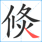 倐笔顺分解图片10