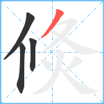 倐笔顺分解图片4