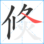 倐笔顺分解图片6