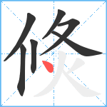 倐笔顺分解图片7