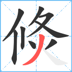 倐笔顺分解图片9