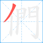 們笔顺分解图片1