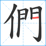 們笔顺分解图片10