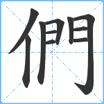 們笔顺分解图片11