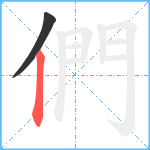 們笔顺分解图片2