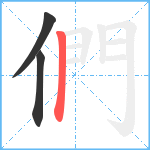 們笔顺分解图片3