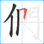 們笔顺分解图片4