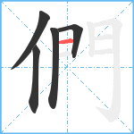 們笔顺分解图片5