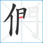 們笔顺分解图片6