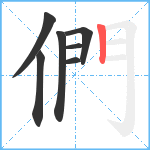 們笔顺分解图片7