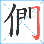 們笔顺分解图片8